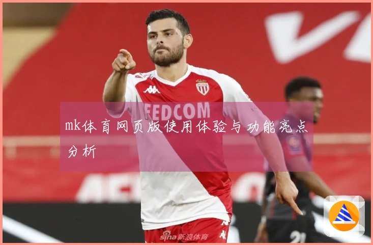 mk体育网页版使用体验与功能亮点分析