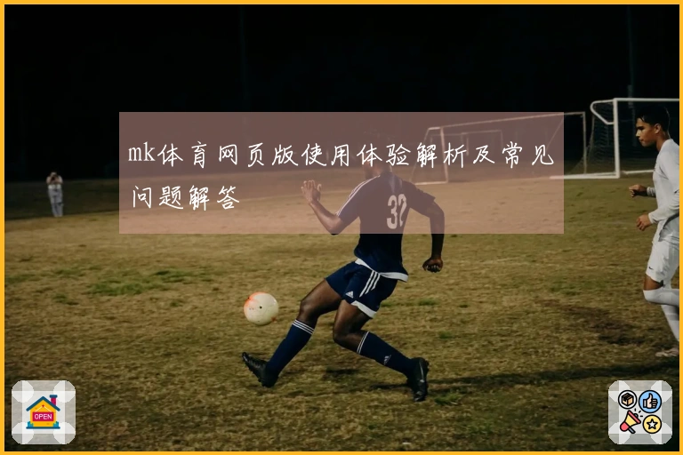 mk体育网页版使用体验解析及常见问题解答