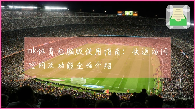 mk体育电脑版使用指南：快速访问官网及功能全面介绍
