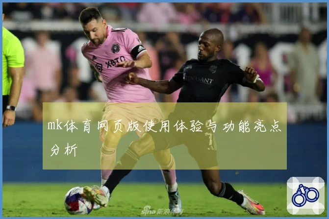 mk体育网页版使用体验与功能亮点分析