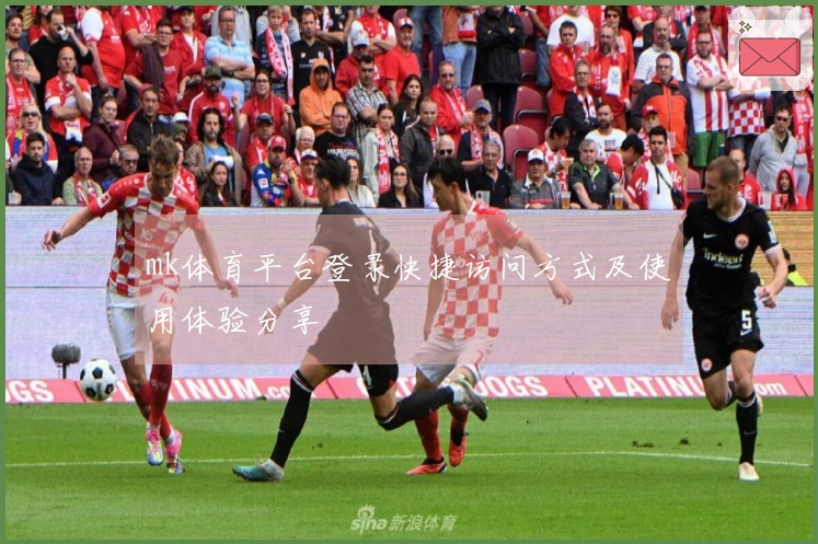 mk体育平台登录快捷访问方式及使用体验分享
