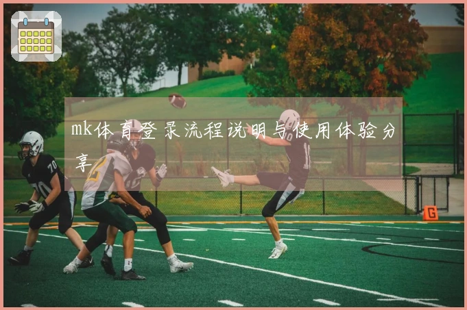 mk体育登录流程说明与使用体验分享