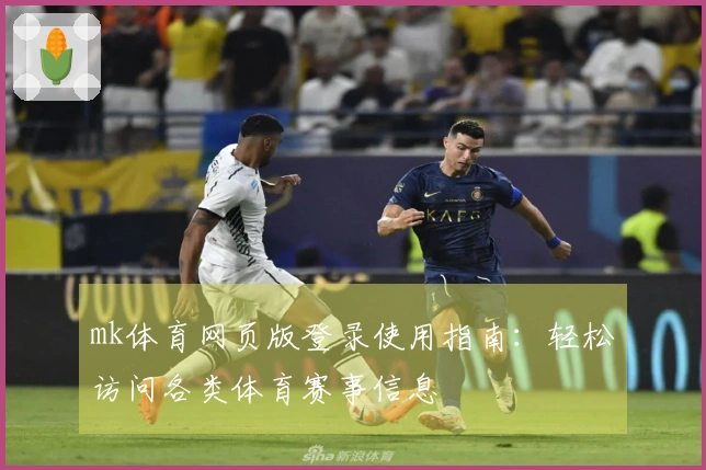 mk体育网页版登录使用指南：轻松访问各类体育赛事信息