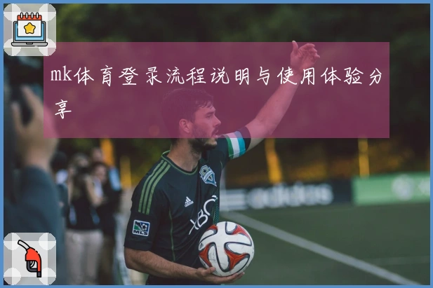 mk体育登录流程说明与使用体验分享