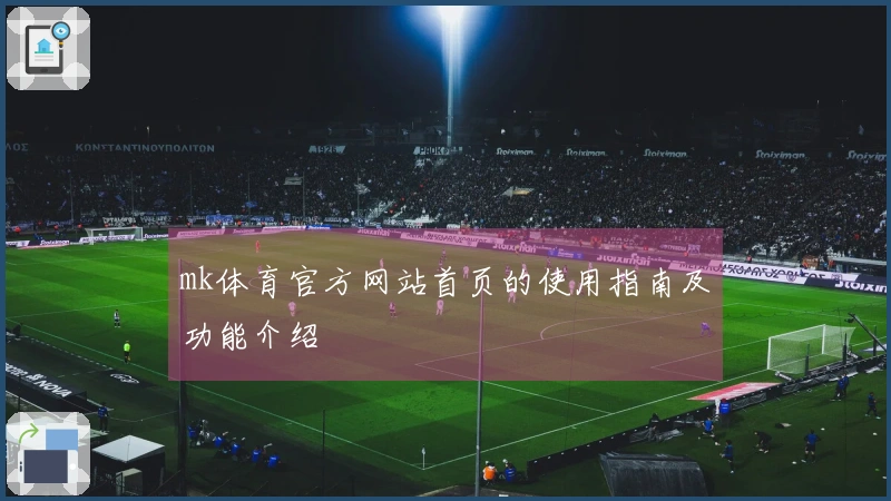 mk体育官方网站首页的使用指南及功能介绍
