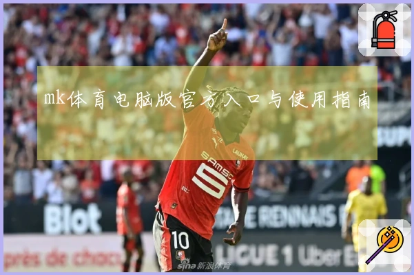 mk体育电脑版官方入口与使用指南