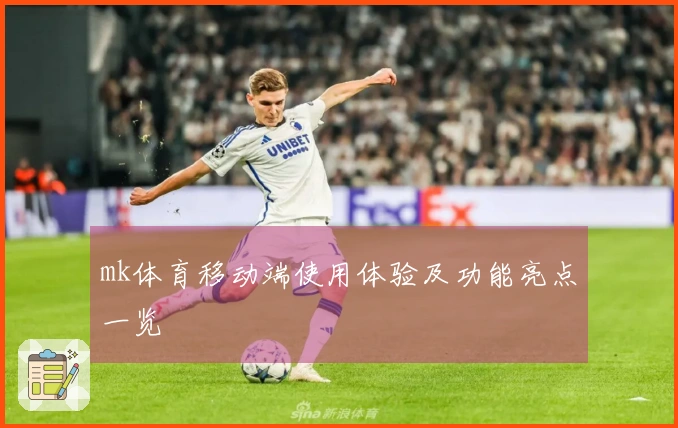 mk体育移动端使用体验及功能亮点一览